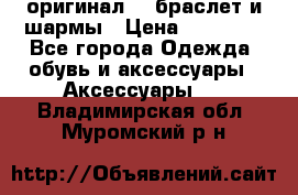 Pandora оригинал  , браслет и шармы › Цена ­ 15 000 - Все города Одежда, обувь и аксессуары » Аксессуары   . Владимирская обл.,Муромский р-н